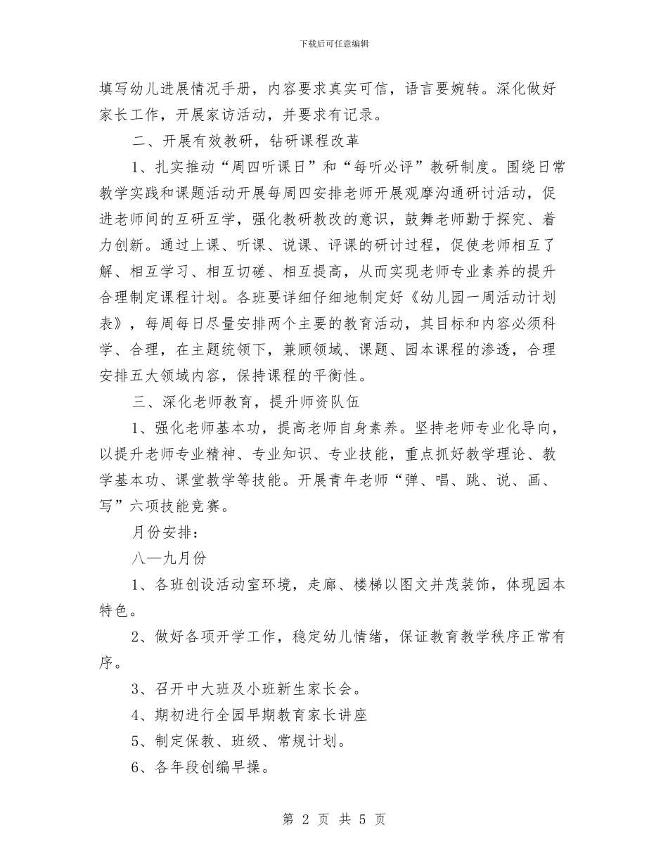 幼儿园学期保教计划范例与幼儿园学期保教计划范例2024汇编_第2页