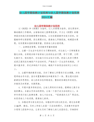 幼儿园学期保教计划范例与幼儿园学期保教计划范例2024汇编