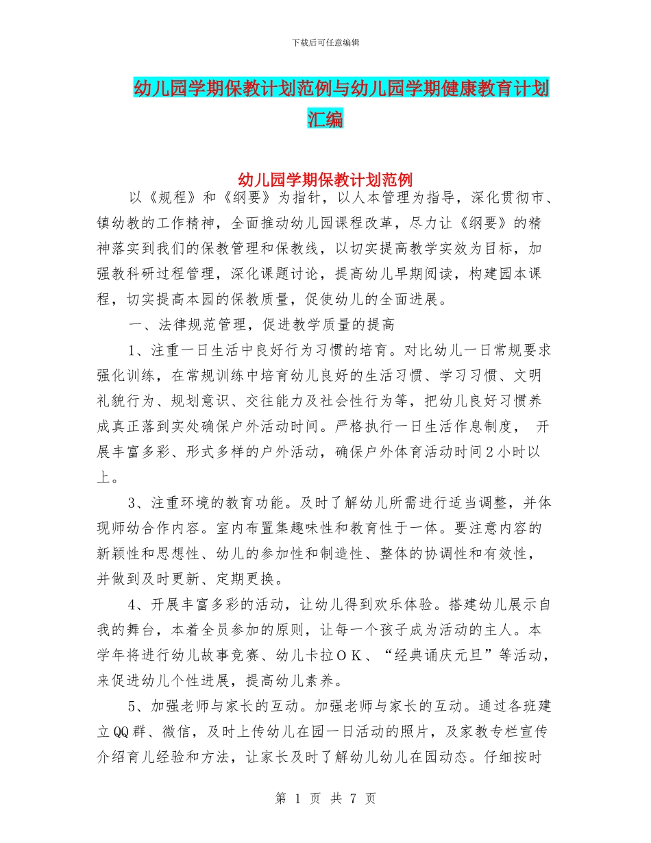 幼儿园学期保教计划范例与幼儿园学期健康教育计划汇编_第1页