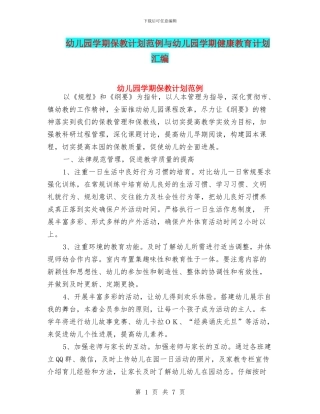 幼儿园学期保教计划范例与幼儿园学期健康教育计划汇编