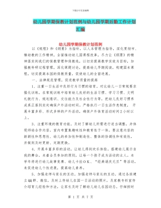 幼儿园学期保教计划范例与幼儿园学期后勤工作计划汇编