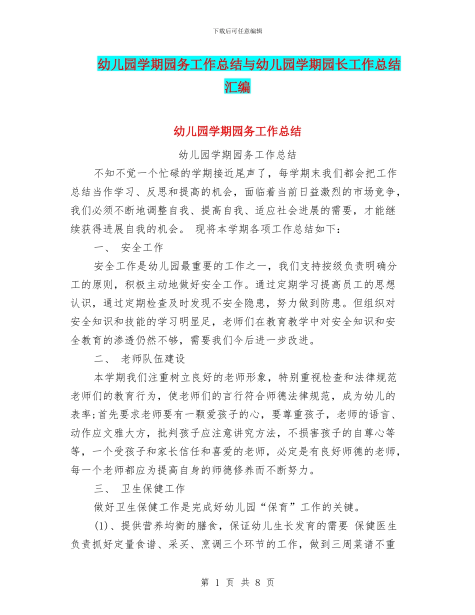 幼儿园学期园务工作总结与幼儿园学期园长工作总结汇编_第1页