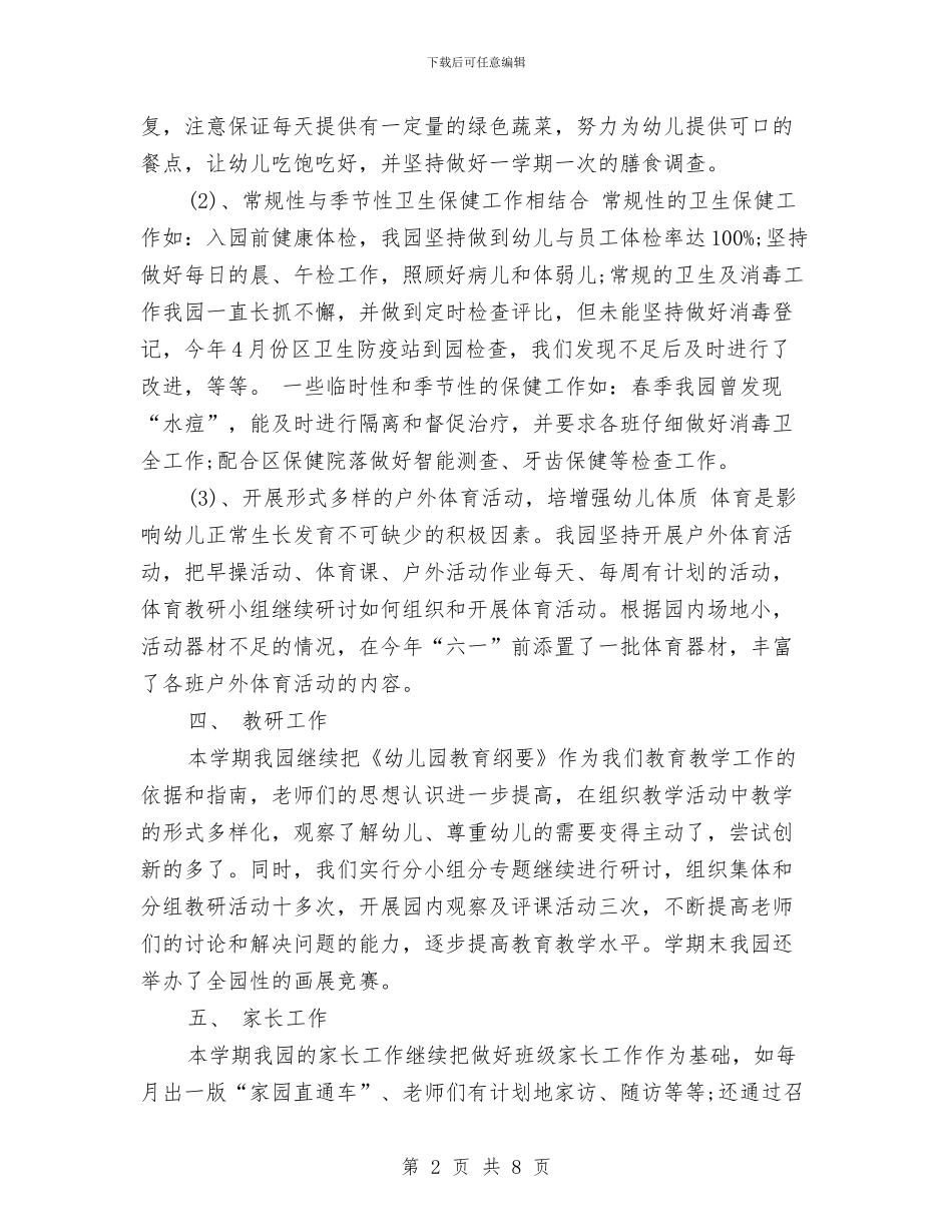 幼儿园学期园务工作总结与幼儿园学期园长工作总结汇编_第2页
