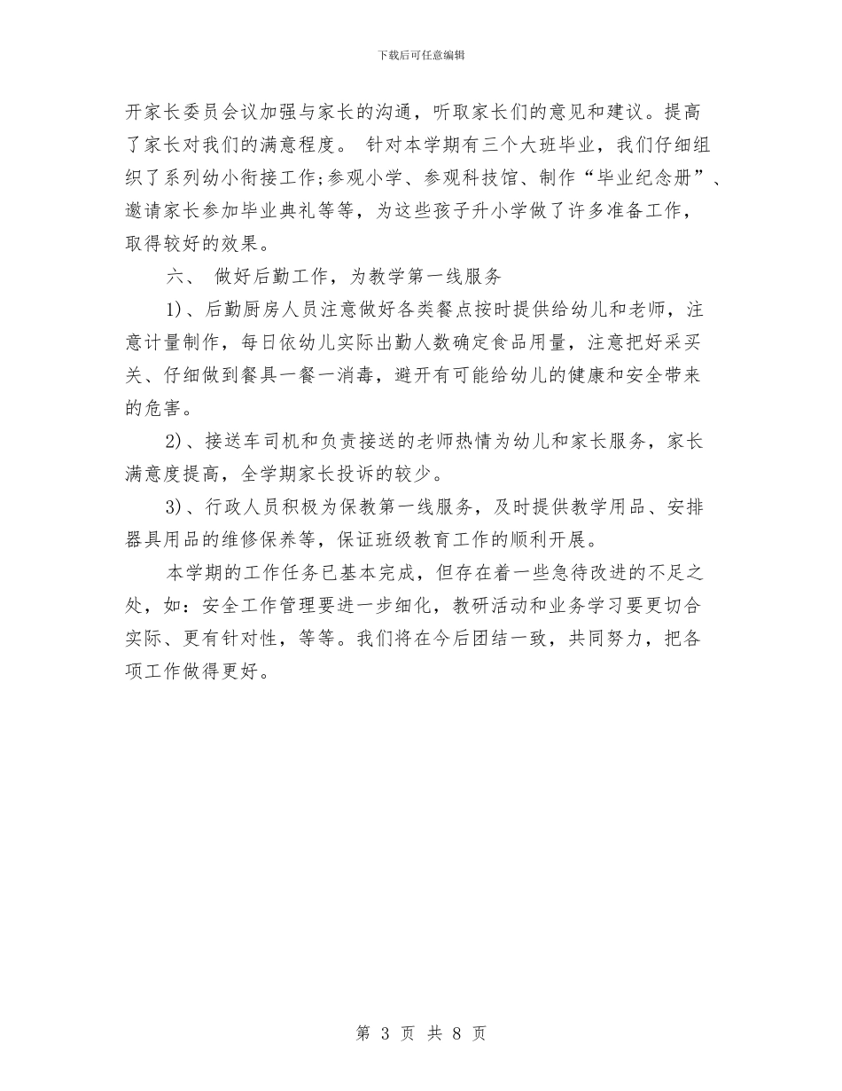 幼儿园学期园务工作总结与幼儿园学期园长工作总结汇编_第3页