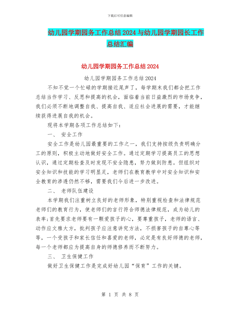 幼儿园学期园务工作总结2024与幼儿园学期园长工作总结汇编_第1页
