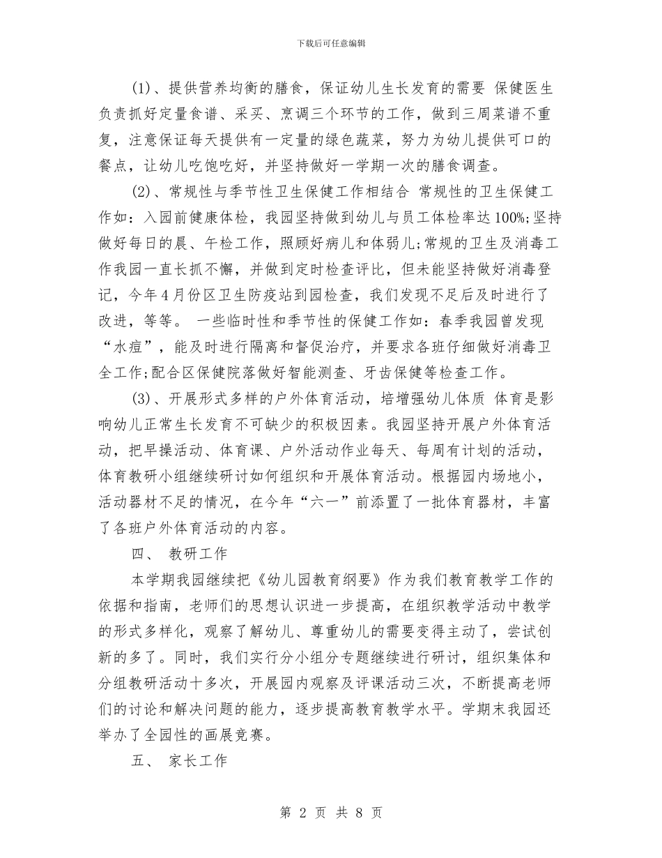 幼儿园学期园务工作总结2024与幼儿园学期园长工作总结汇编_第2页