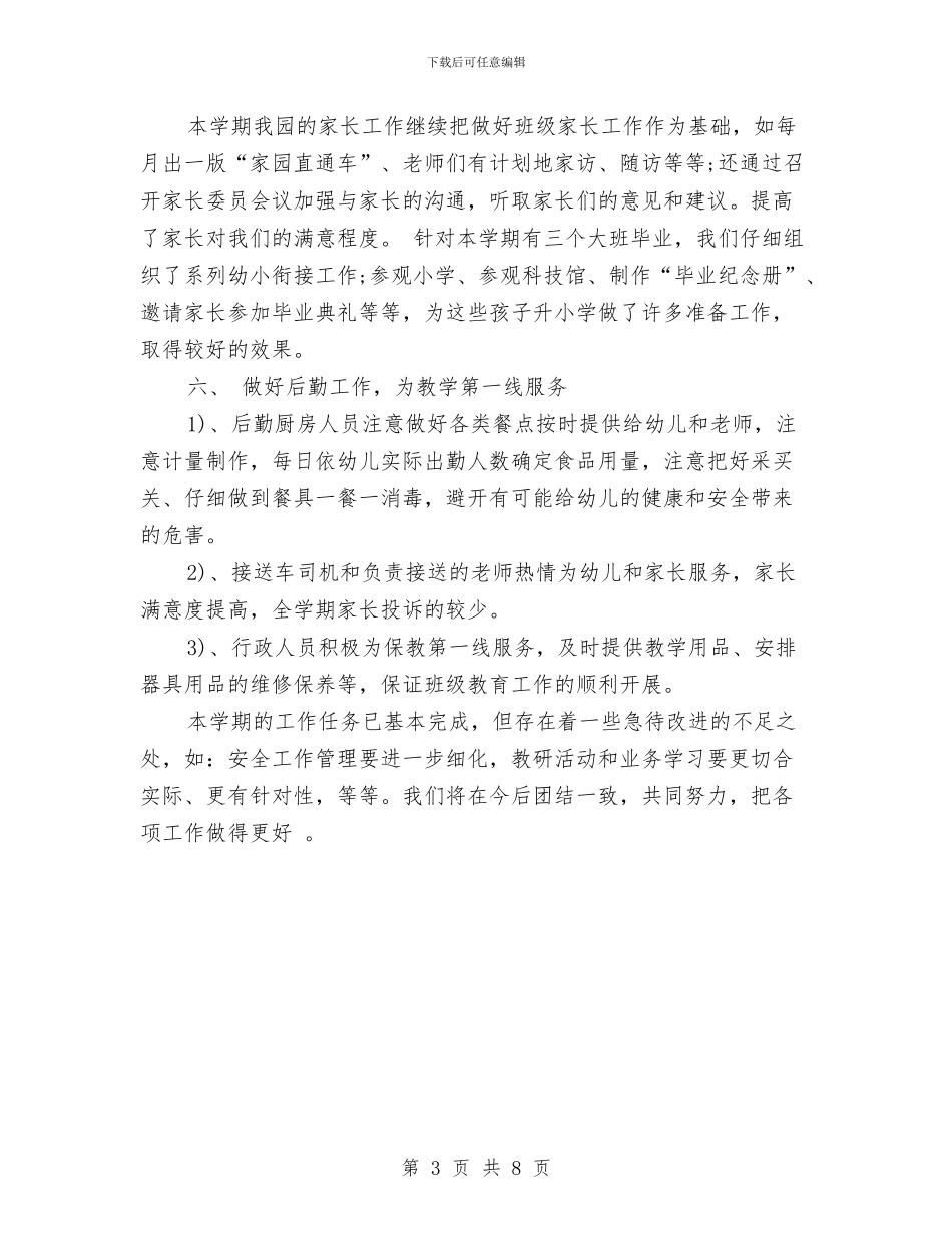 幼儿园学期园务工作总结2024与幼儿园学期园长工作总结汇编_第3页