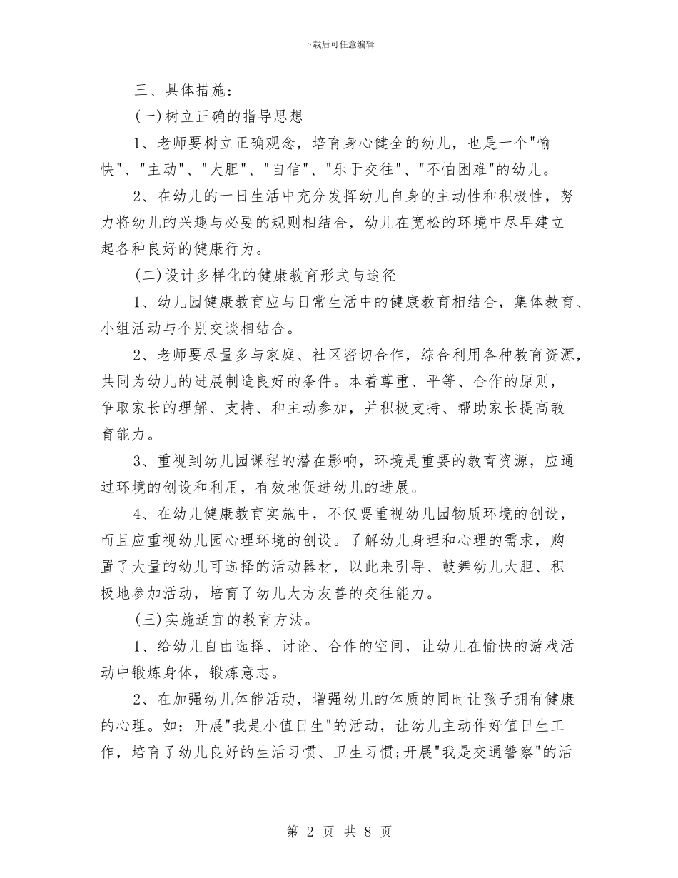 幼儿园学期健康教育计划与幼儿园学期后勤工作计划汇编_第2页