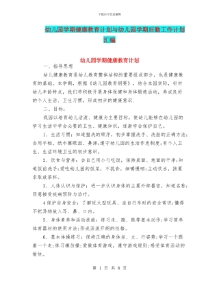 幼儿园学期健康教育计划与幼儿园学期后勤工作计划汇编
