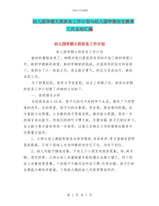 幼儿园学期大班班务工作计划与幼儿园学期安全教育工作总结汇编