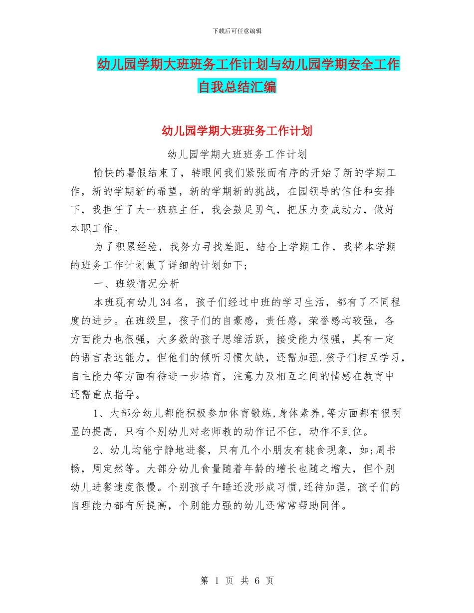 幼儿园学期大班班务工作计划与幼儿园学期安全工作自我总结汇编_第1页