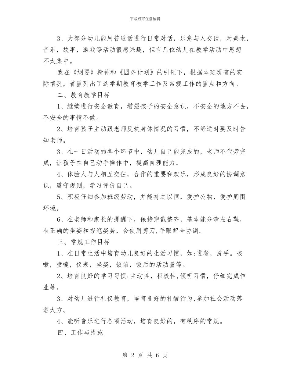 幼儿园学期大班班务工作计划与幼儿园学期安全工作自我总结汇编_第2页