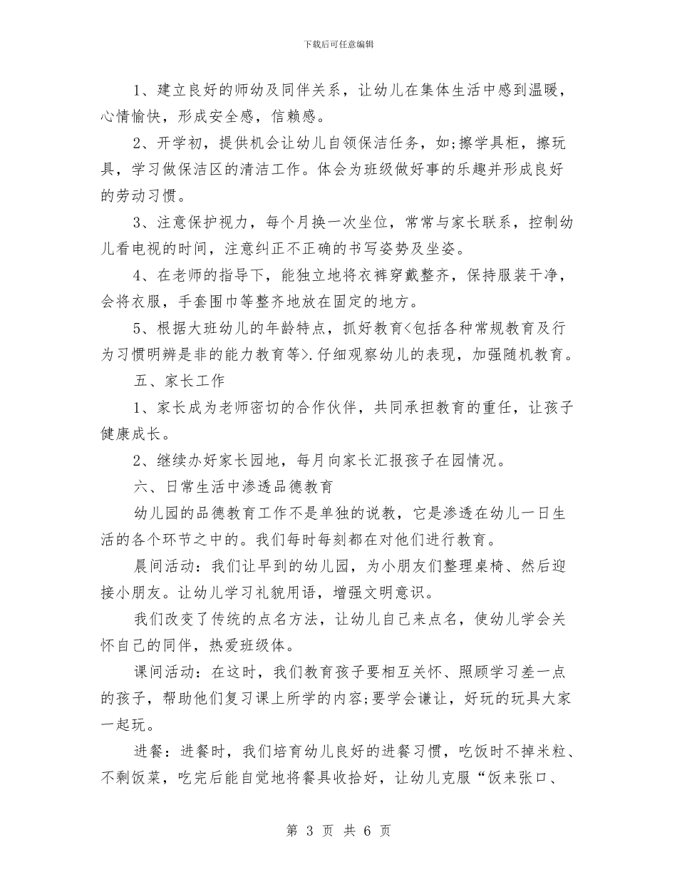 幼儿园学期大班班务工作计划与幼儿园学期安全工作自我总结汇编_第3页