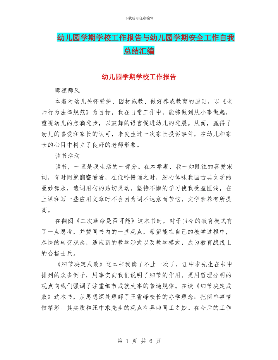 幼儿园学期学校工作报告与幼儿园学期安全工作自我总结汇编_第1页