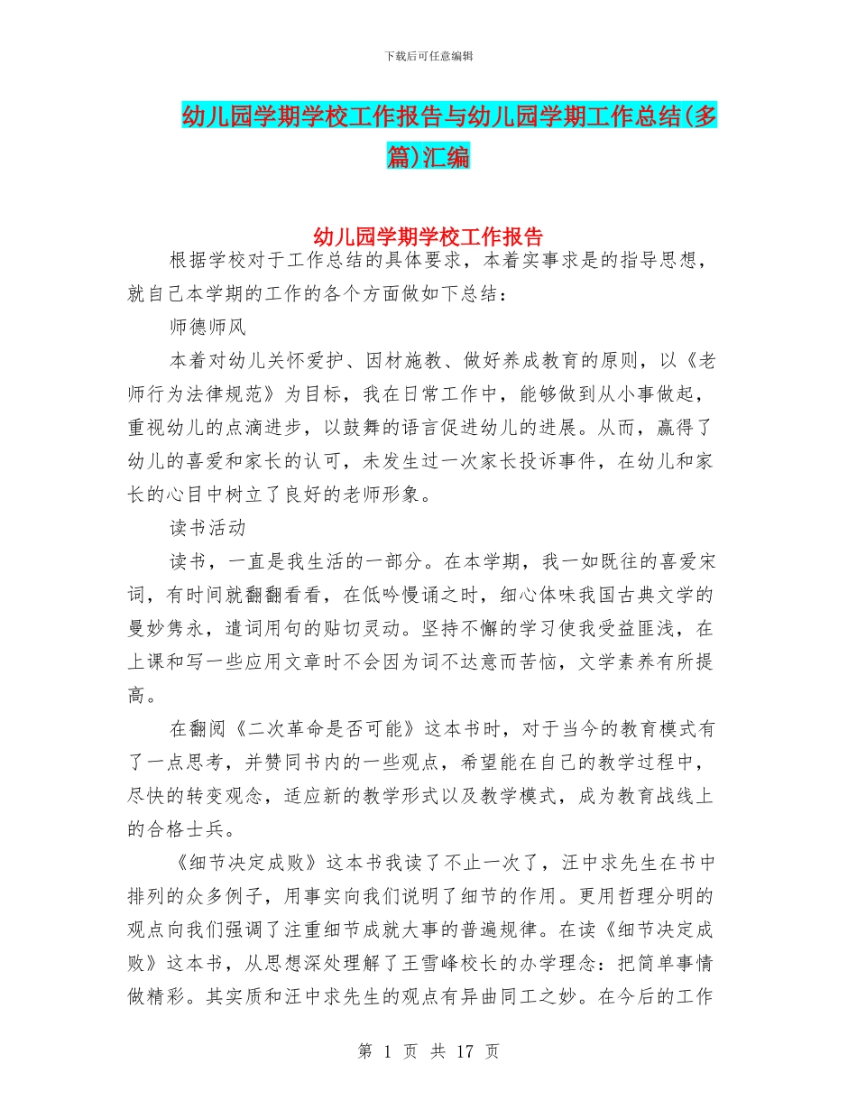 幼儿园学期学校工作报告与幼儿园学期工作总结汇编_第1页