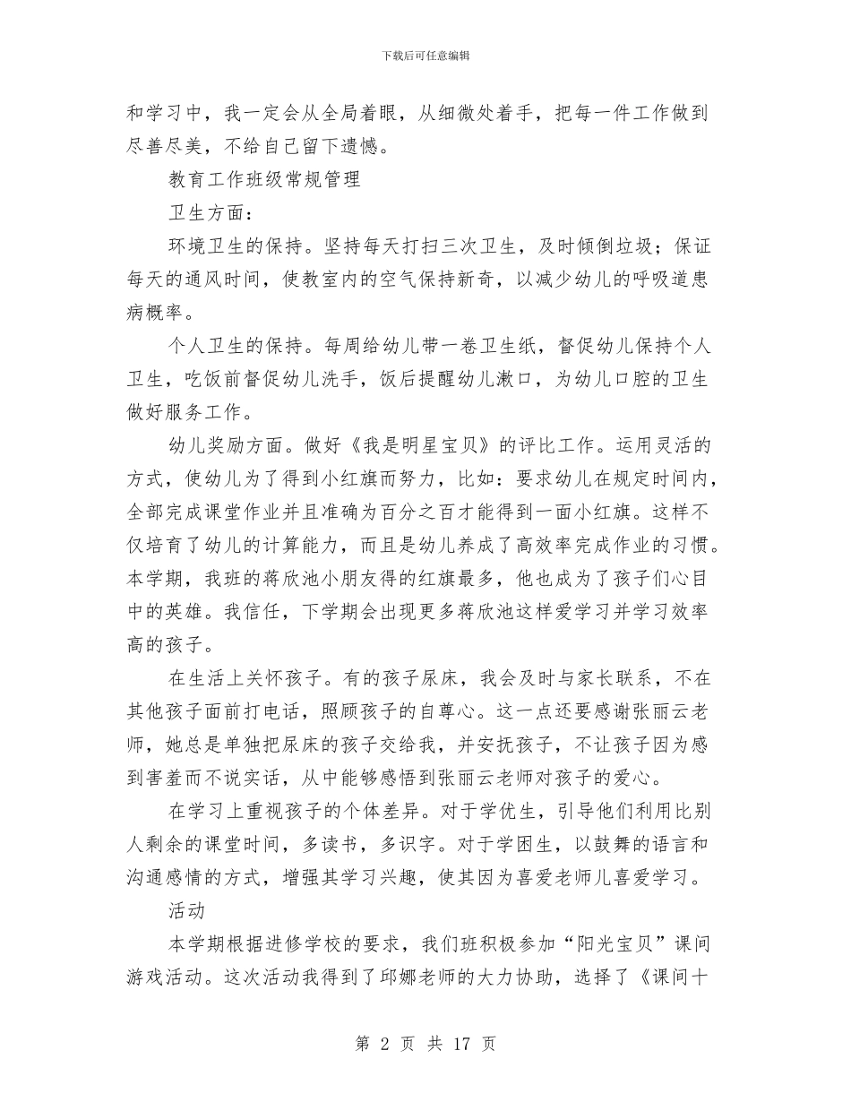 幼儿园学期学校工作报告与幼儿园学期工作总结汇编_第2页