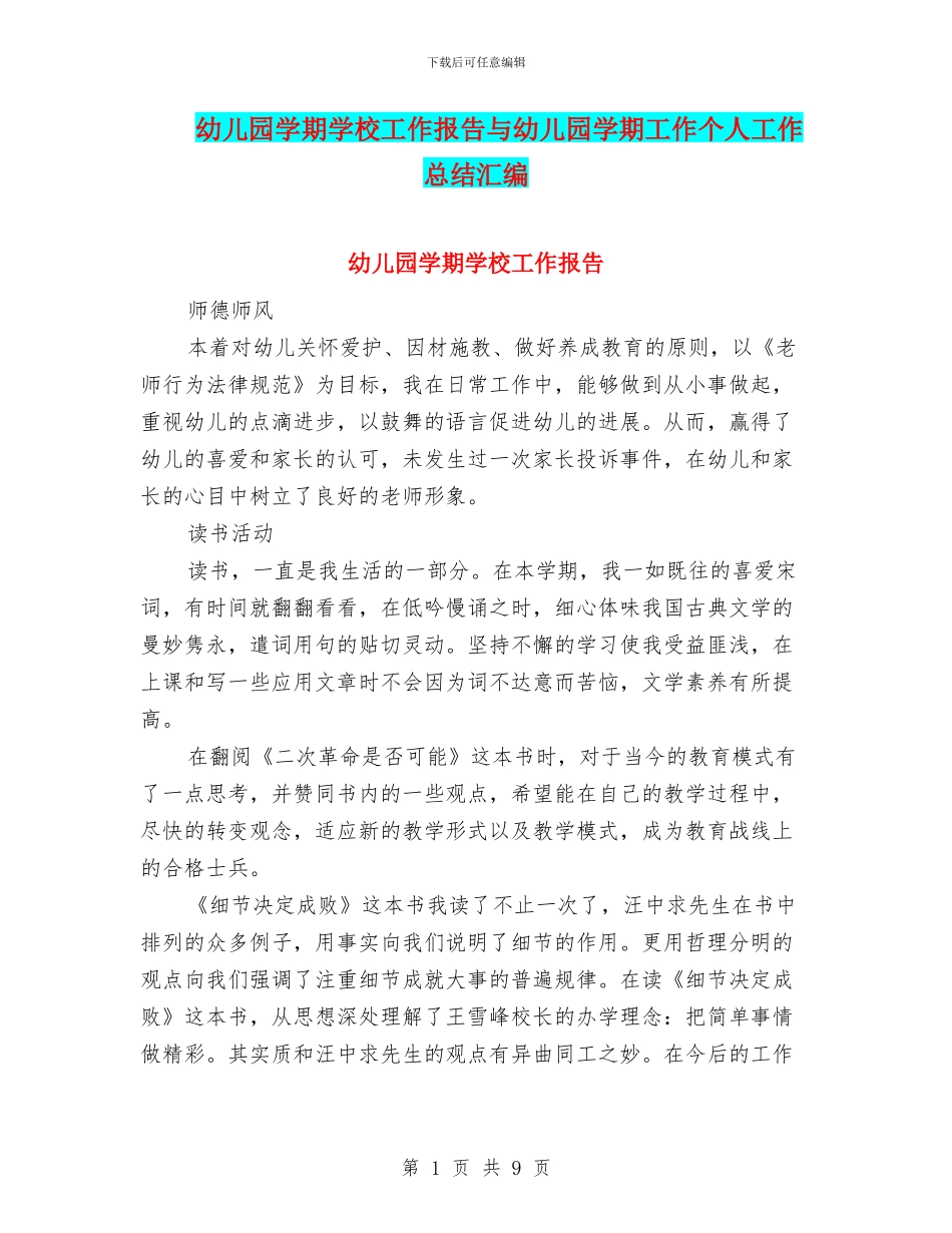 幼儿园学期学校工作报告与幼儿园学期工作个人工作总结汇编_第1页