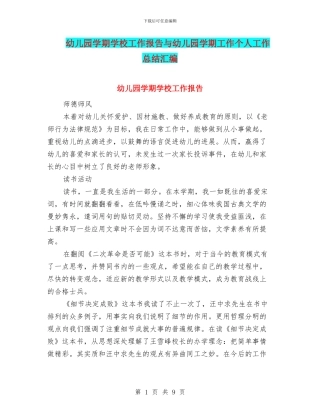 幼儿园学期学校工作报告与幼儿园学期工作个人工作总结汇编