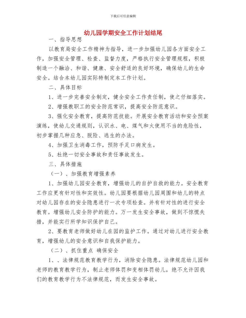 幼儿园学期安全工作计划与幼儿园学期安全工作计划结尾汇编_第3页