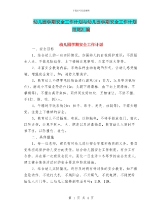 幼儿园学期安全工作计划与幼儿园学期安全工作计划结尾汇编