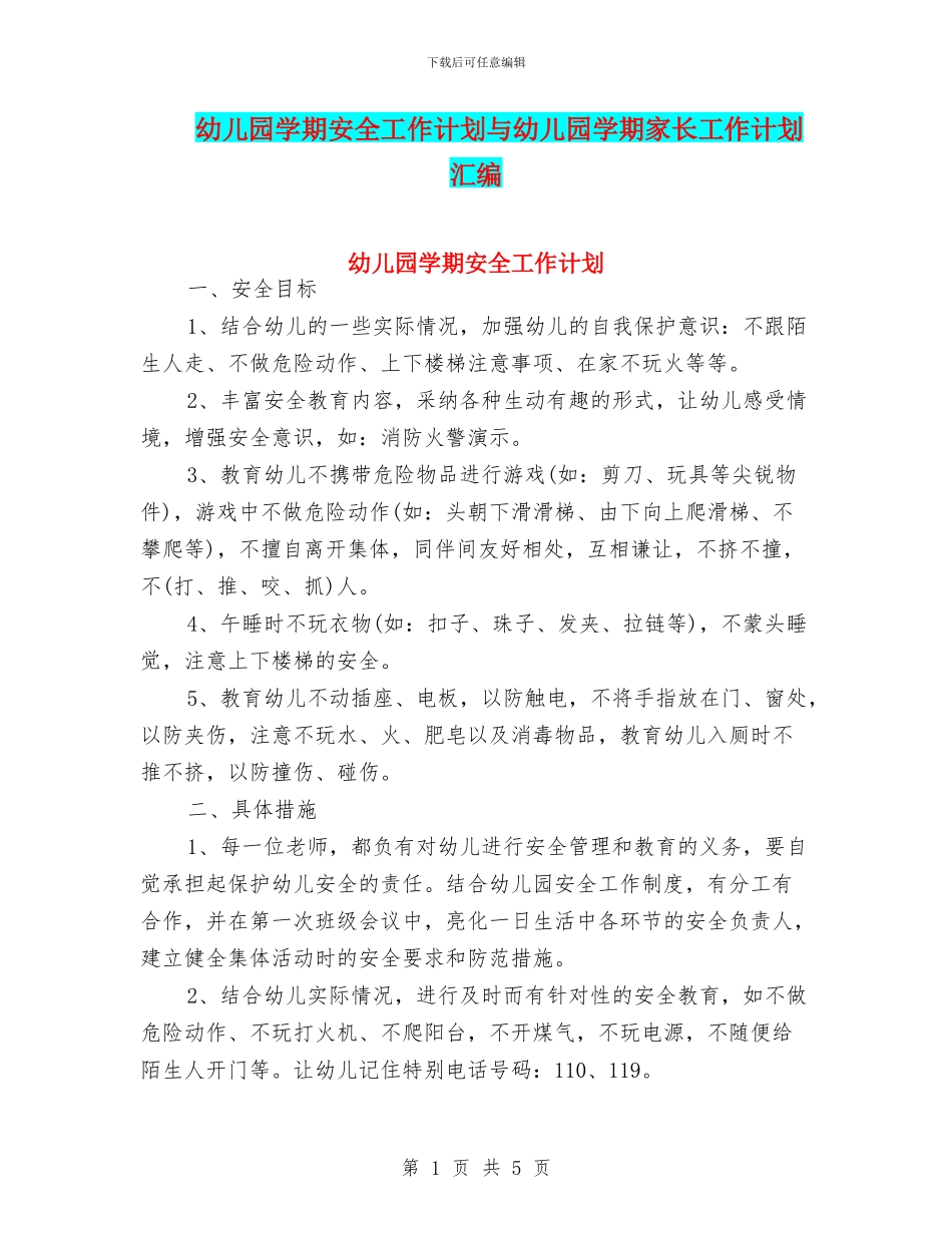 幼儿园学期安全工作计划与幼儿园学期家长工作计划汇编_第1页