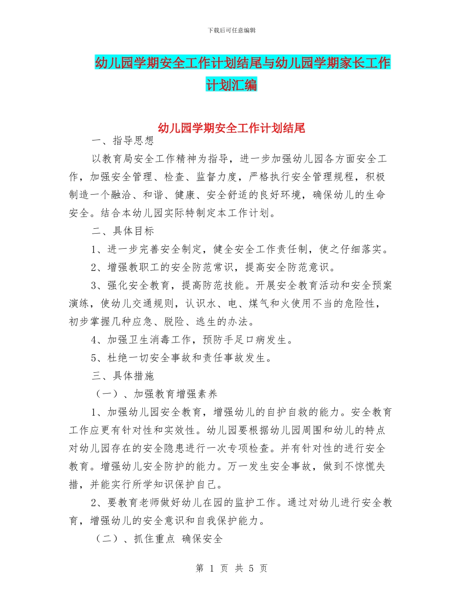 幼儿园学期安全工作计划结尾与幼儿园学期家长工作计划汇编_第1页