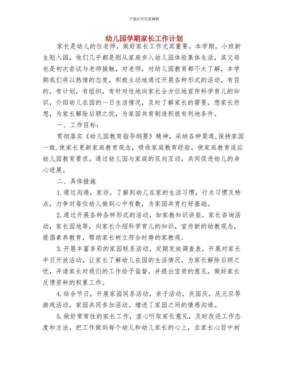 幼儿园学期安全工作计划结尾与幼儿园学期家长工作计划汇编_第3页