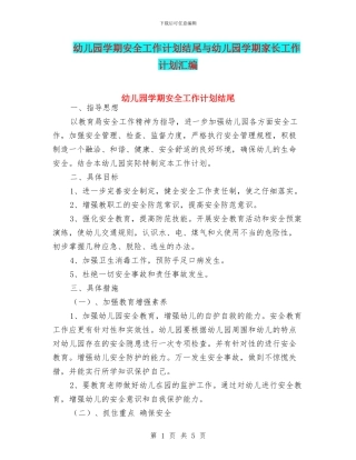 幼儿园学期安全工作计划结尾与幼儿园学期家长工作计划汇编