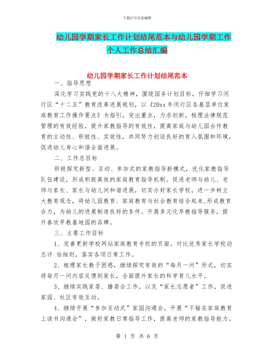 幼儿园学期家长工作计划结尾范本与幼儿园学期工作个人工作总结汇编_第1页