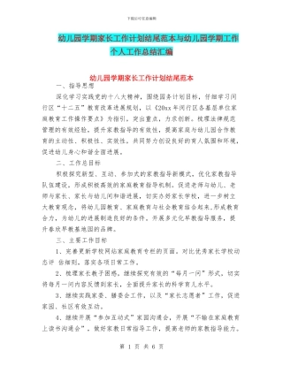 幼儿园学期家长工作计划结尾范本与幼儿园学期工作个人工作总结汇编