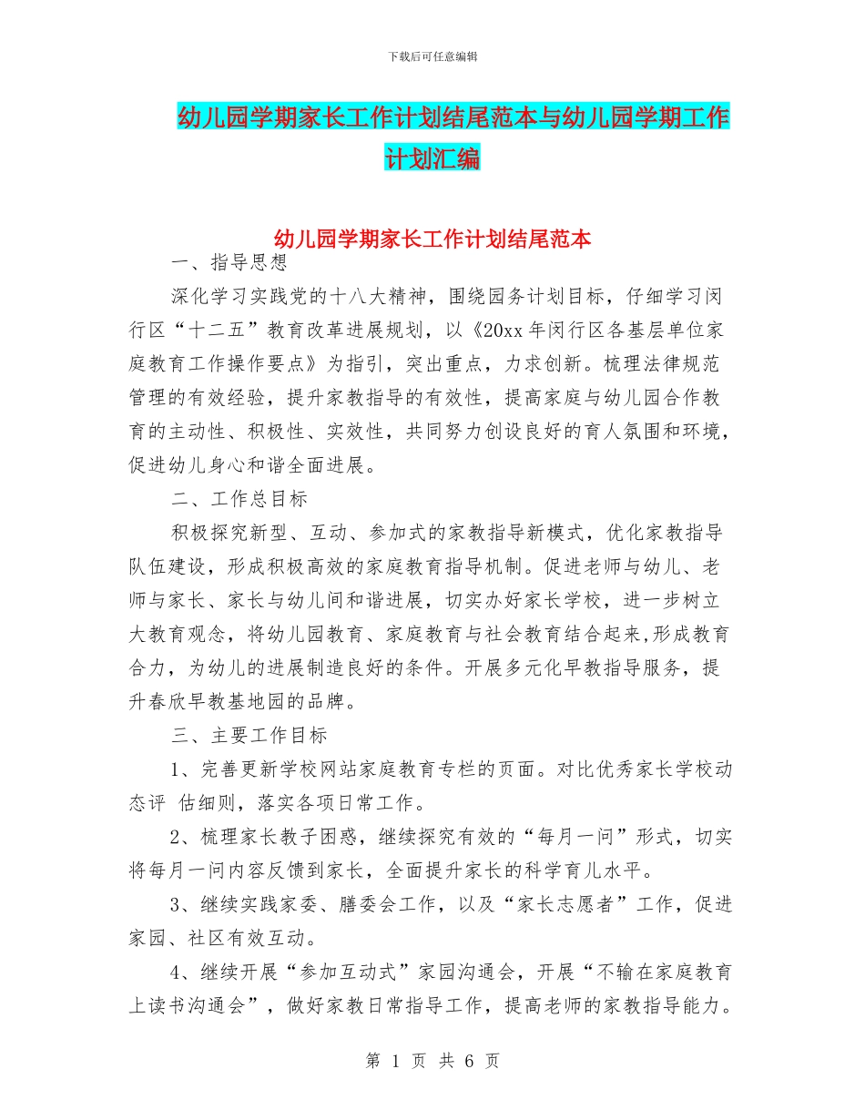 幼儿园学期家长工作计划结尾范本与幼儿园学期工作计划汇编_第1页