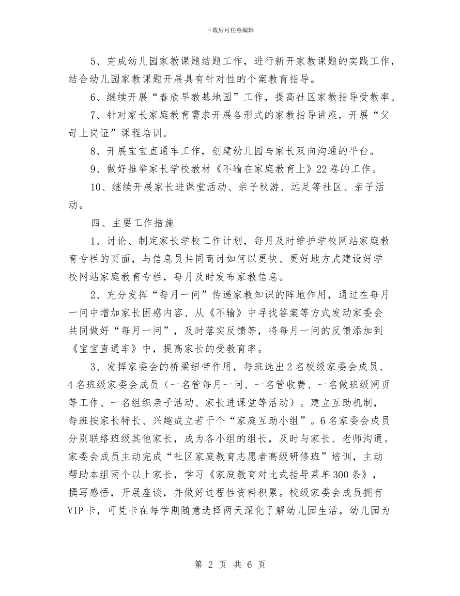 幼儿园学期家长工作计划结尾范本与幼儿园学期工作计划汇编_第2页