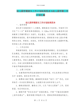 幼儿园学期家长工作计划结尾范本与幼儿园学期工作计划汇编