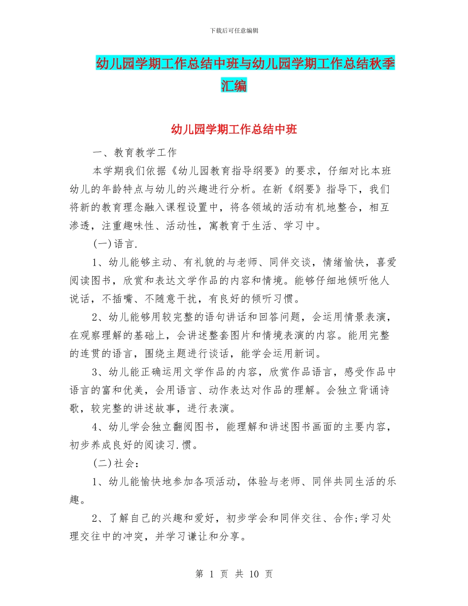 幼儿园学期工作总结中班与幼儿园学期工作总结秋季汇编_第1页