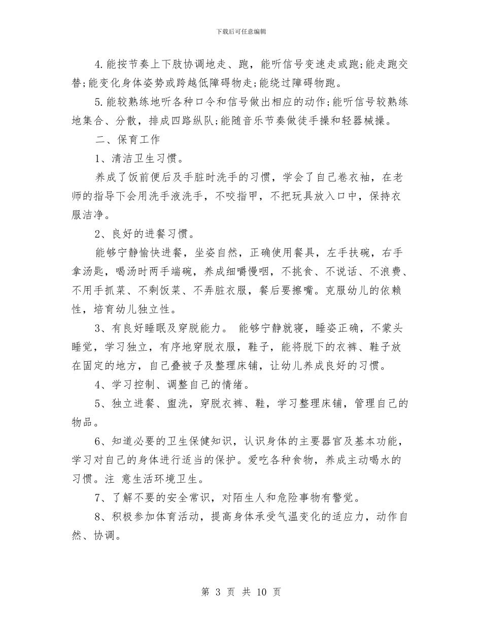 幼儿园学期工作总结中班与幼儿园学期工作总结秋季汇编_第3页