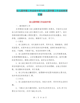幼儿园学期工作总结中班与幼儿园学期工作总结秋季汇编