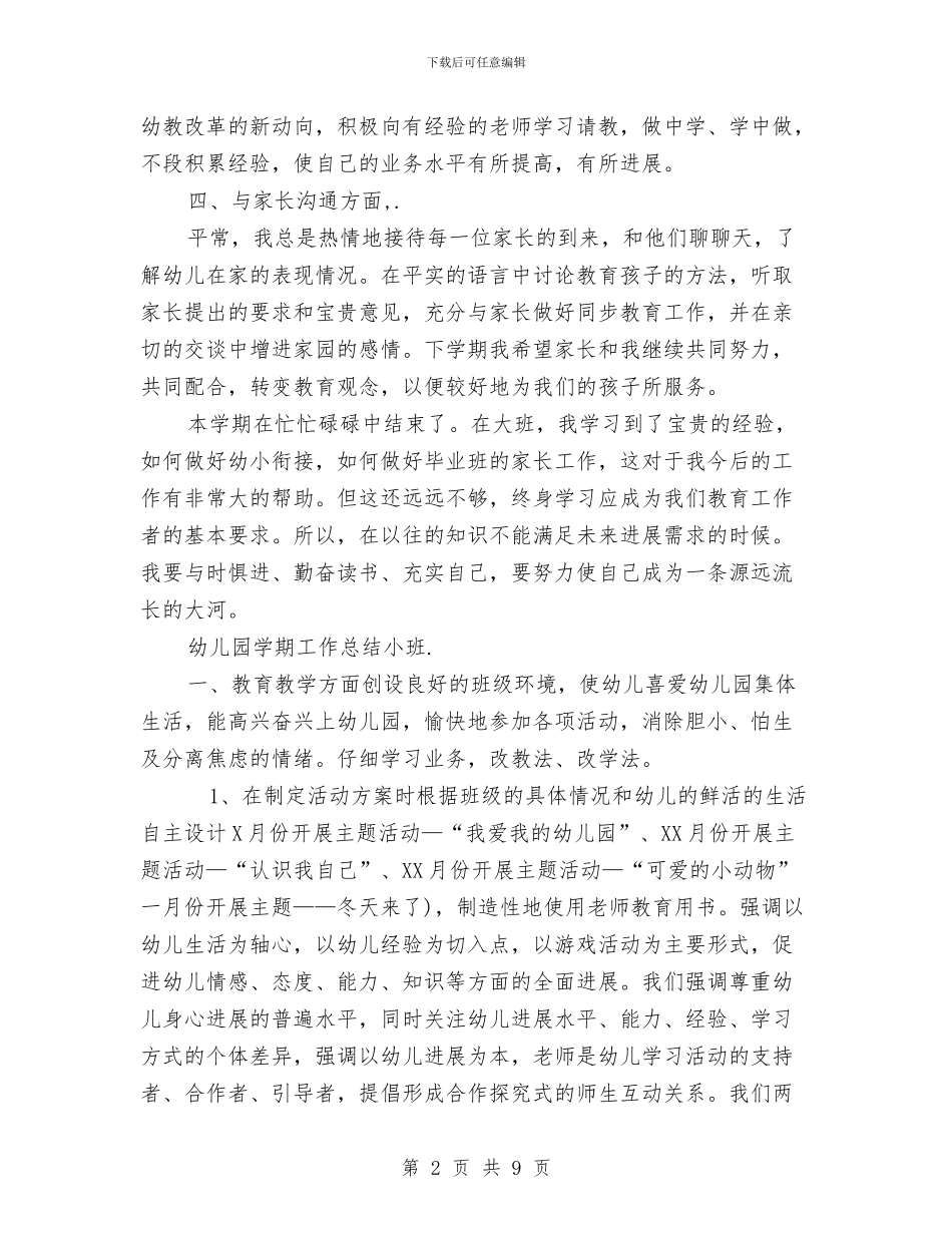 幼儿园学期工作总结小班与幼儿园学期工作总结秋季汇编_第2页