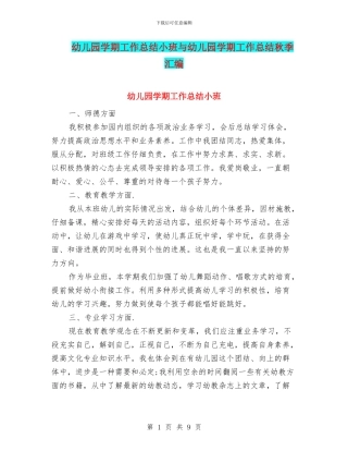 幼儿园学期工作总结小班与幼儿园学期工作总结秋季汇编