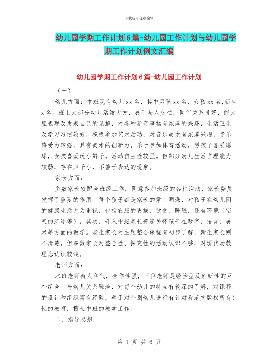 幼儿园学期工作计划6篇-幼儿园工作计划与幼儿园学期工作计划例文汇编_第1页