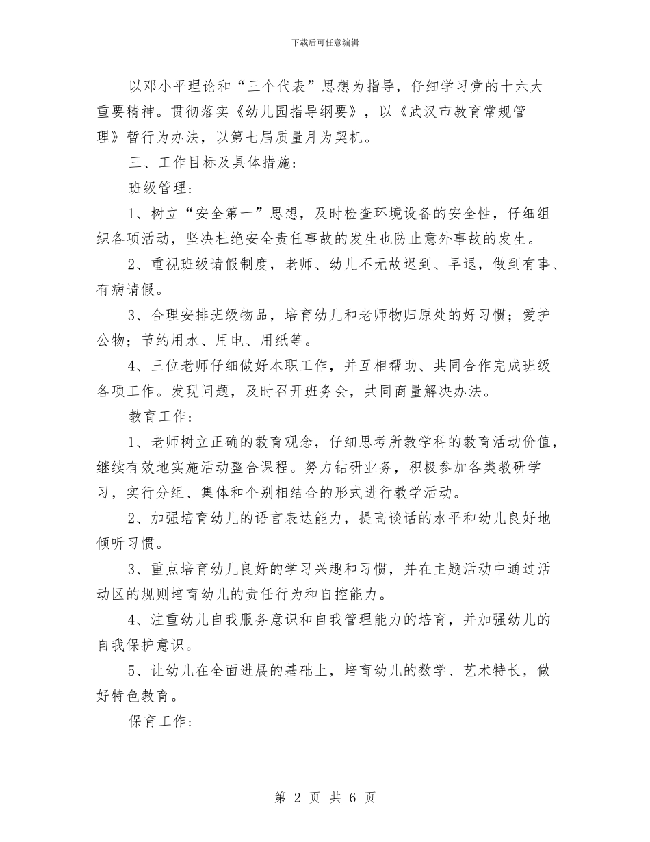 幼儿园学期工作计划6篇-幼儿园工作计划与幼儿园学期工作计划例文汇编_第2页