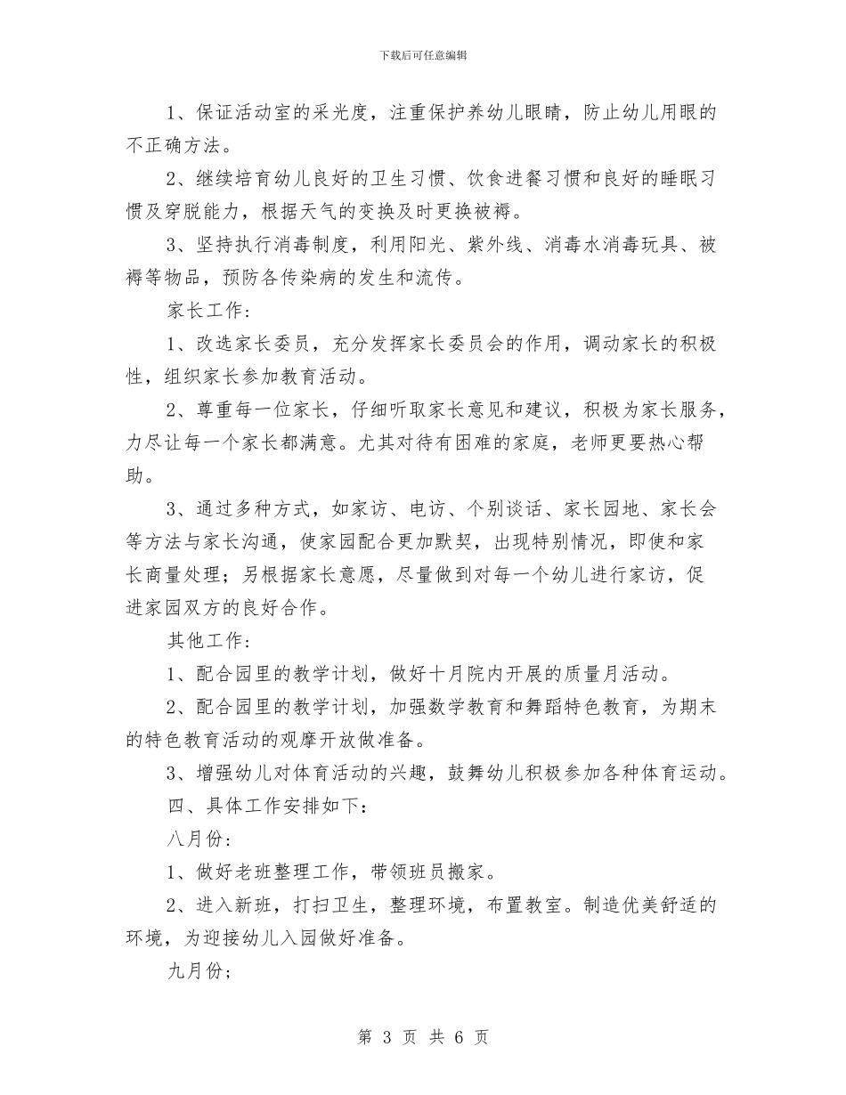 幼儿园学期工作计划6篇-幼儿园工作计划与幼儿园学期工作计划例文汇编_第3页