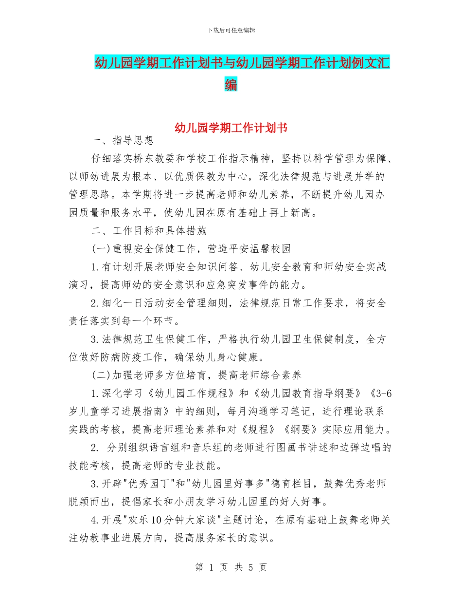 幼儿园学期工作计划书与幼儿园学期工作计划例文汇编_第1页