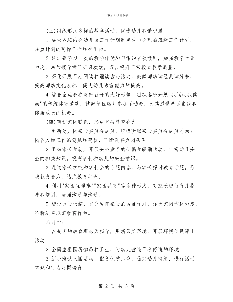 幼儿园学期工作计划书与幼儿园学期工作计划例文汇编_第2页