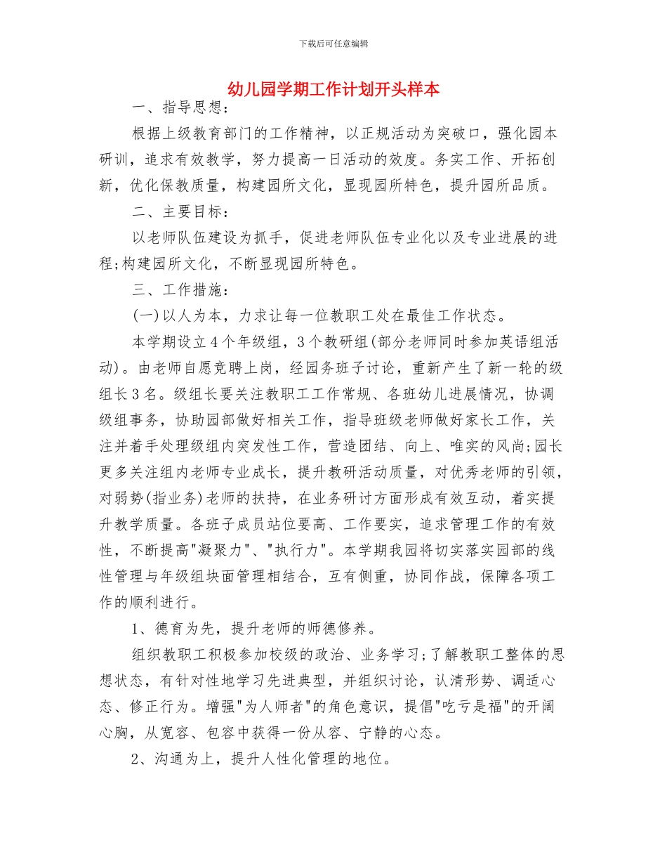幼儿园学期工作计划例文与幼儿园学期工作计划开头样本汇编_第3页