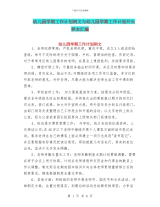 幼儿园学期工作计划例文与幼儿园学期工作计划开头样本汇编