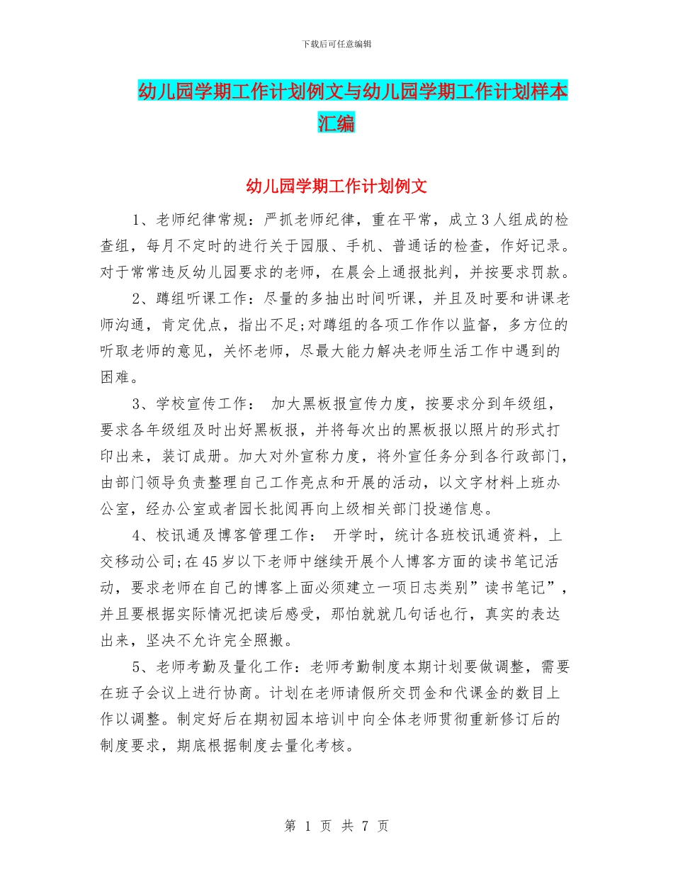 幼儿园学期工作计划例文与幼儿园学期工作计划样本汇编_第1页