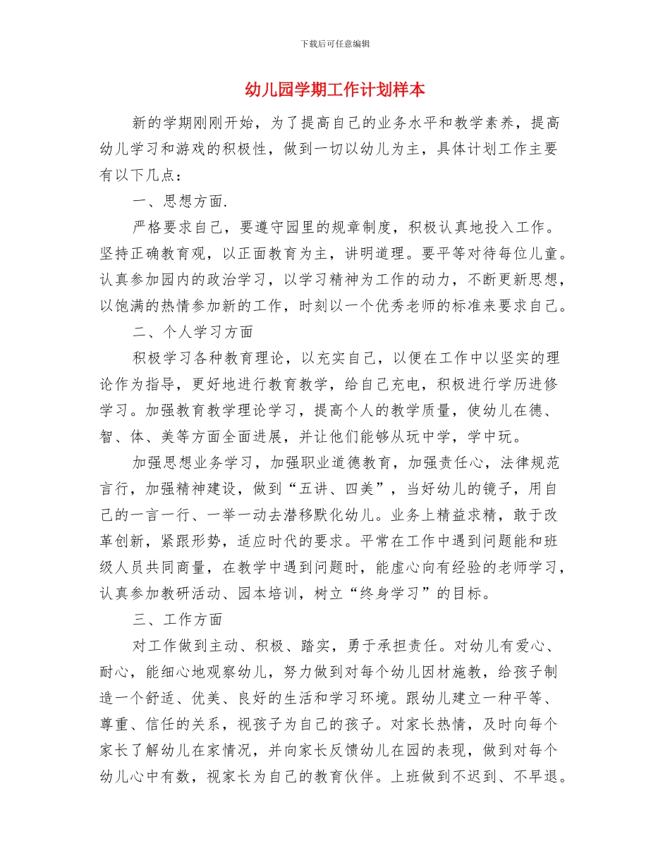 幼儿园学期工作计划例文与幼儿园学期工作计划样本汇编_第3页