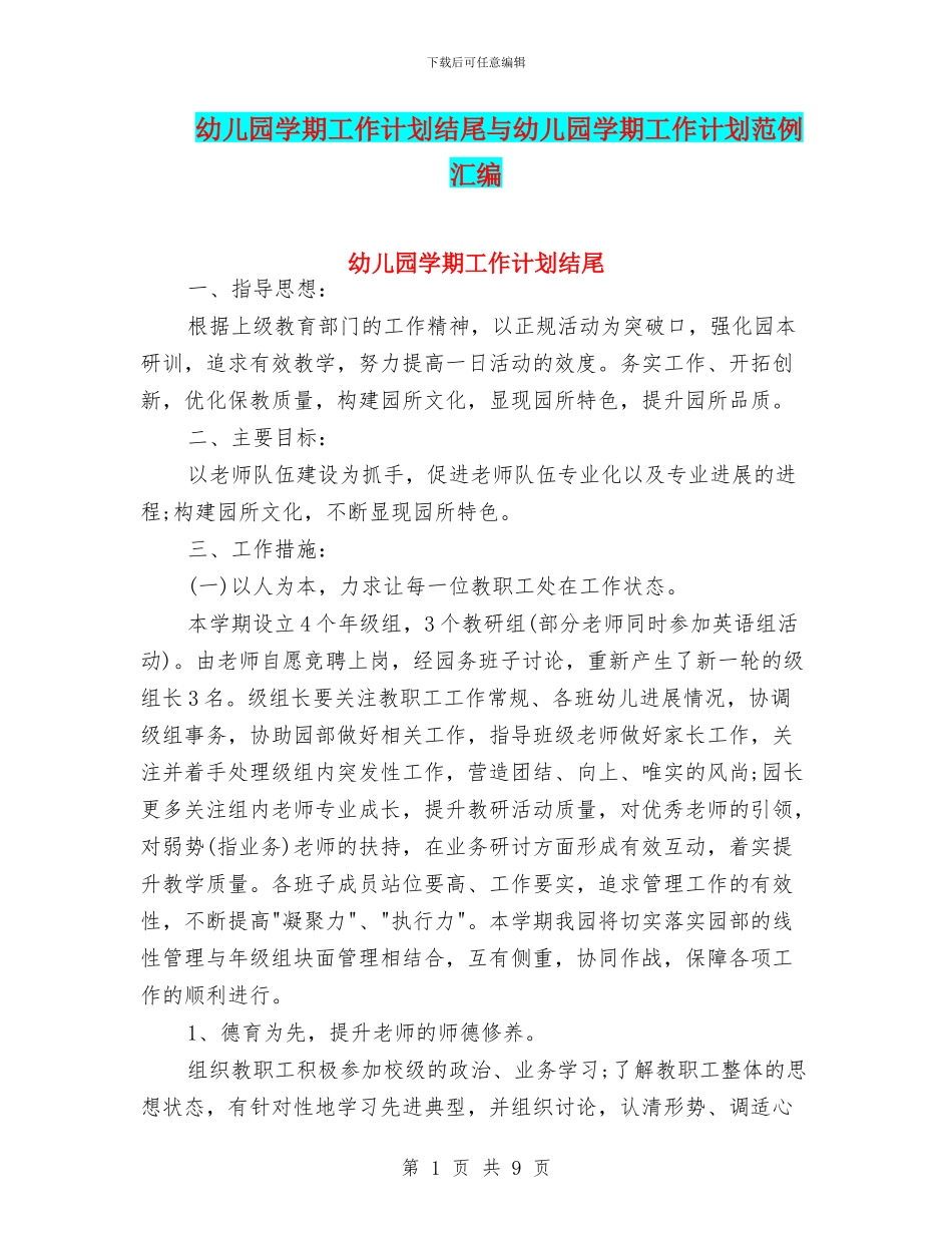 幼儿园学期工作计划结尾与幼儿园学期工作计划范例汇编_第1页