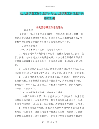 幼儿园学期工作计划开头与幼儿园学期工作计划开头样本汇编
