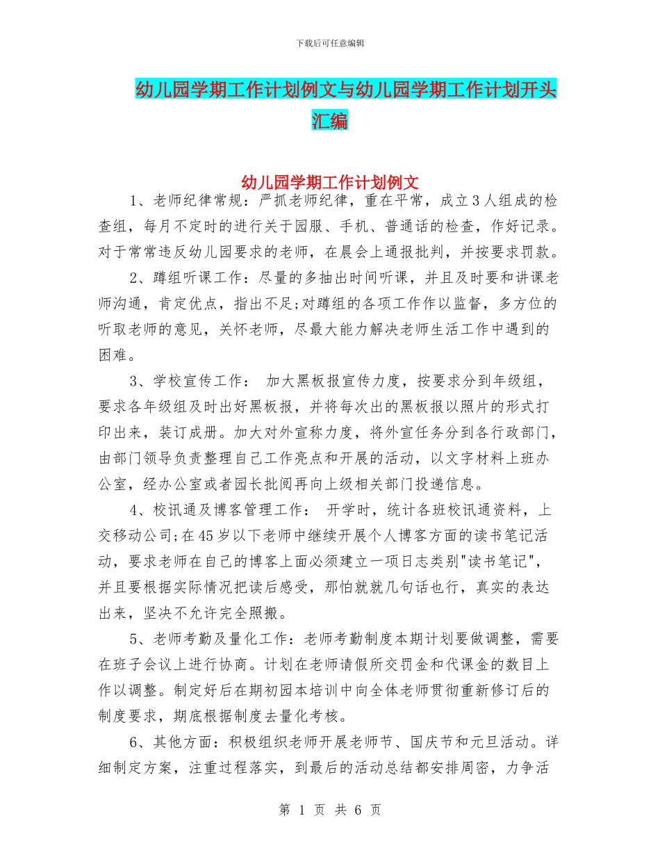幼儿园学期工作计划例文与幼儿园学期工作计划开头汇编_第1页